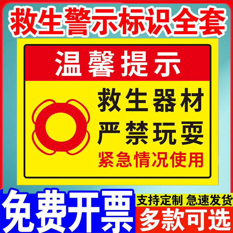 救生设施请勿损坏警示牌船头河边救生器材设备非用勿动标识禁止挪用玩耍水深危险当心落水温馨提示牌铝板标牌-图0