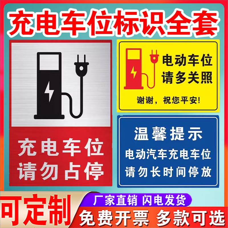 充电桩有电危险警示贴小区停车场充电车位请勿占用停占提示牌贴纸充电桩警示牌私家车位请勿停车标志标语定制 - 图0