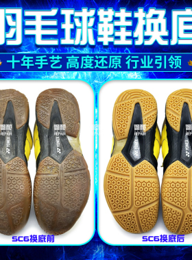 羽毛球鞋贴底飞行1代2代换底修复