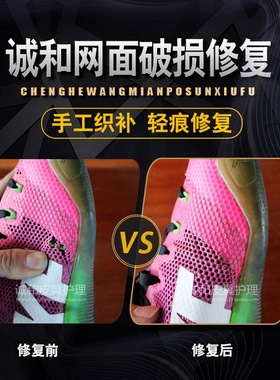 网面修复运动鞋球鞋网鞋修补织补