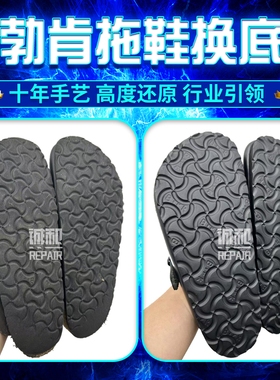 勃肯拖鞋换底修复换鞋底