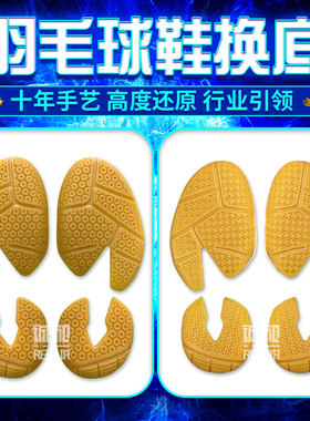 羽毛球鞋底换底修复更换