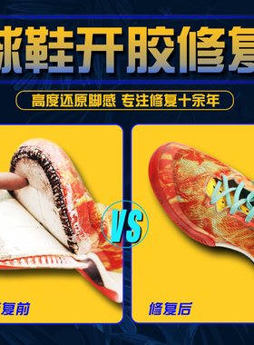 球鞋开胶修复修补修鞋