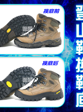 修鞋斯卡帕登山鞋换底换V底