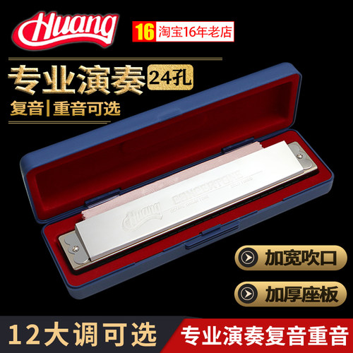 HUANG黄牌演奏级口琴24孔复音学生用重音送长辈中老年人自学乐器 - 图0