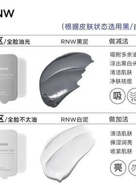 RNW双色去黑头泥膜清洁毛孔补水