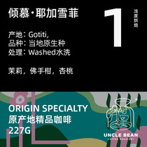 Bean Uncle Boutique Coffee Monetto Coffee Origin Coffee Beans Washed Yega Snowy Coffee 227g