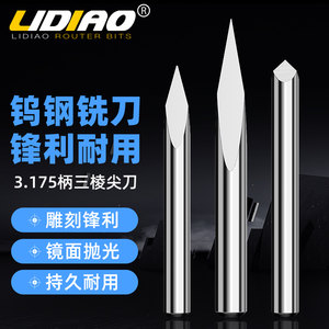 Lidiao高精度3.175雕刻刀三棱尖刀三棱刀玉石雕刻机刀具中心尖刀