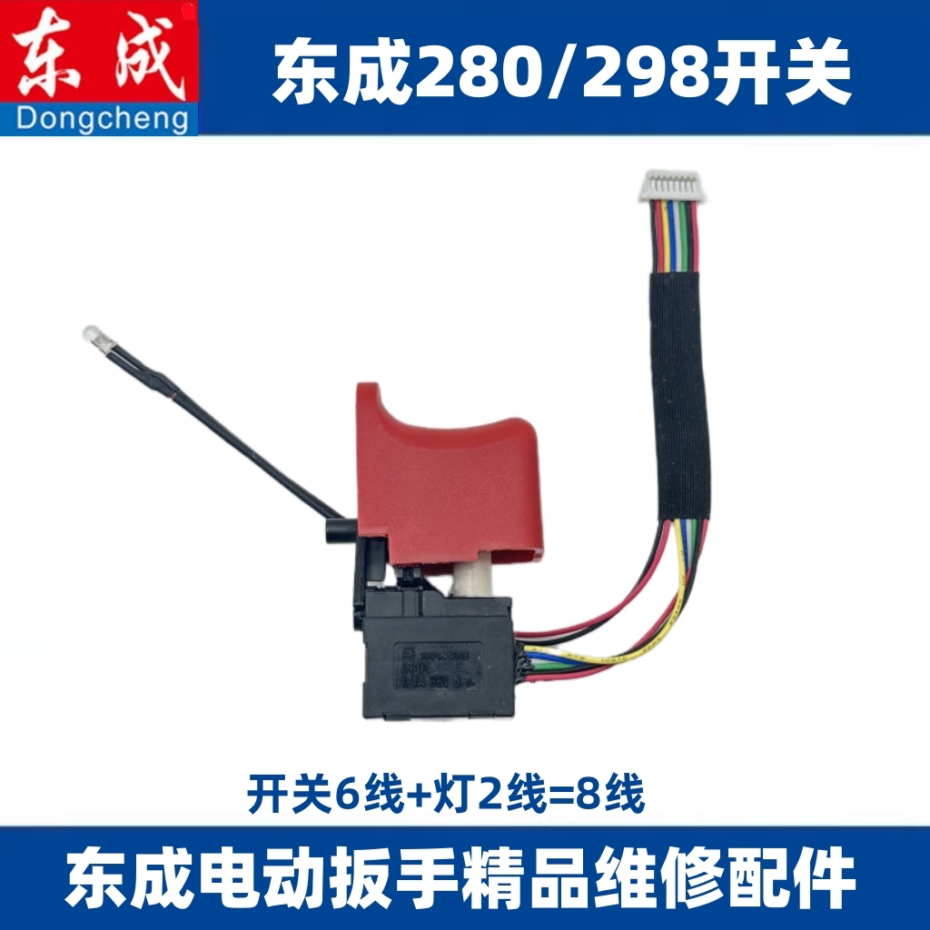 通配东成298锂电扳手开关DCPB280/488精品无刷调速通用配件03-18 - 图1