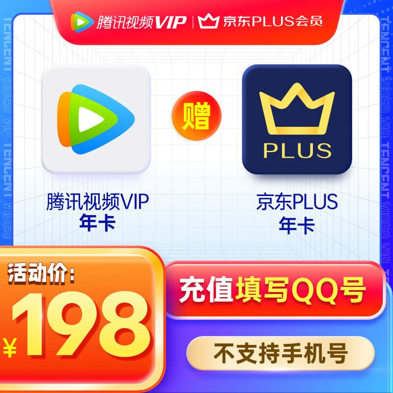 腾讯视频VIP会员1年+京东PLUS会员