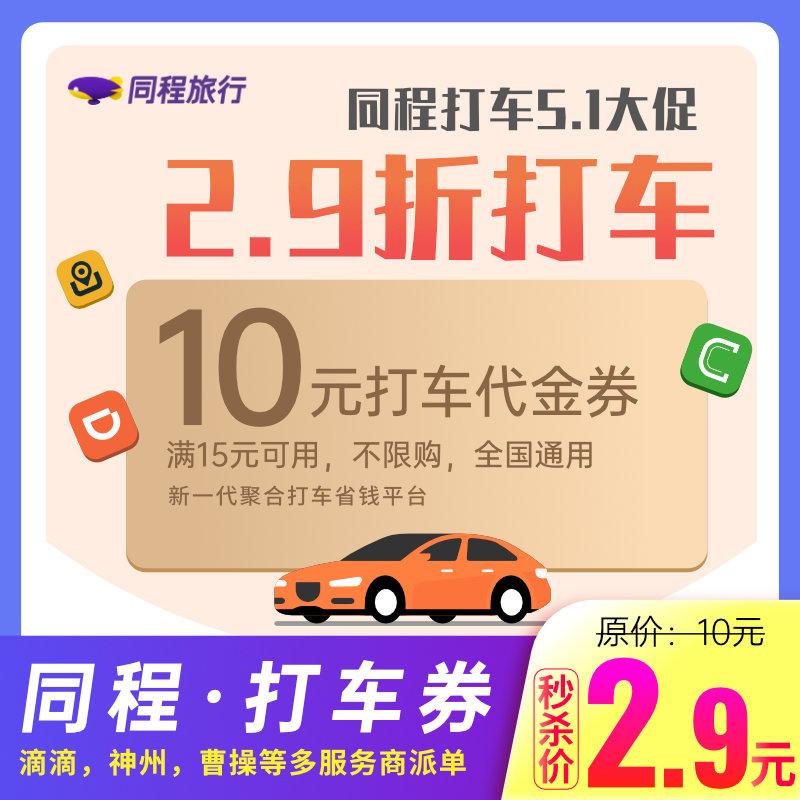 长假出行省银子：满15-10元 同程旅行 滴滴 神州 曹操打车代金卷