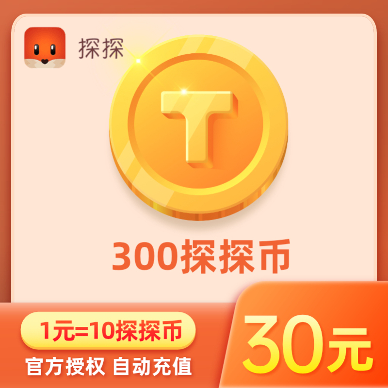 探探直播探探币30元300探探币充值 探探币300个 充值账号填探探ID - 图0