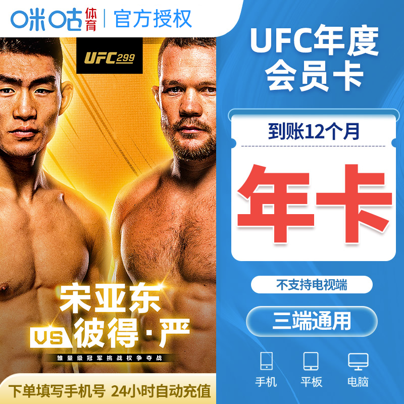 UFC会员咪咕视频UFC会员年卡