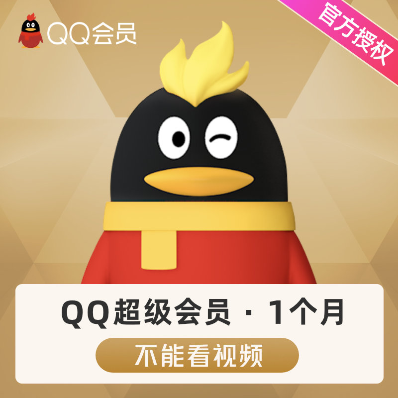 腾讯QQ超级会员1个月QQSVIP一个月QQ超会包月卡自动充值 - 图2