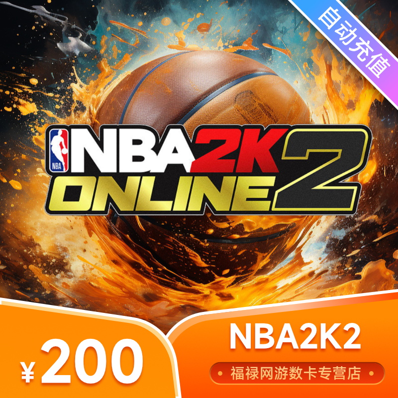 腾讯NBA2KOL2点券NBA2K2点卷100元/200元/500元/1000元点卡 - 图0