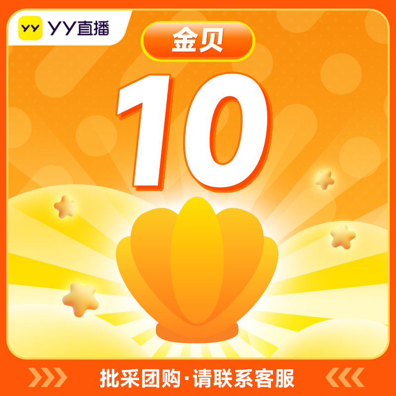 YY直播 YY小伙伴YY大神 金贝10元10金贝充值 官方充值填YY号