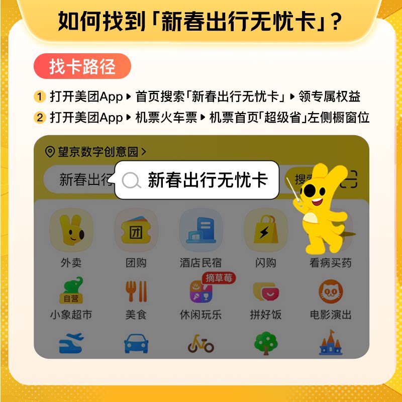【美团新春出行无忧卡】新客 10元无门槛火车票 30元无门槛机票