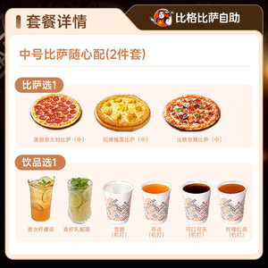 比格披萨中号比萨随心配（2件套） 小程序兑换外带自提