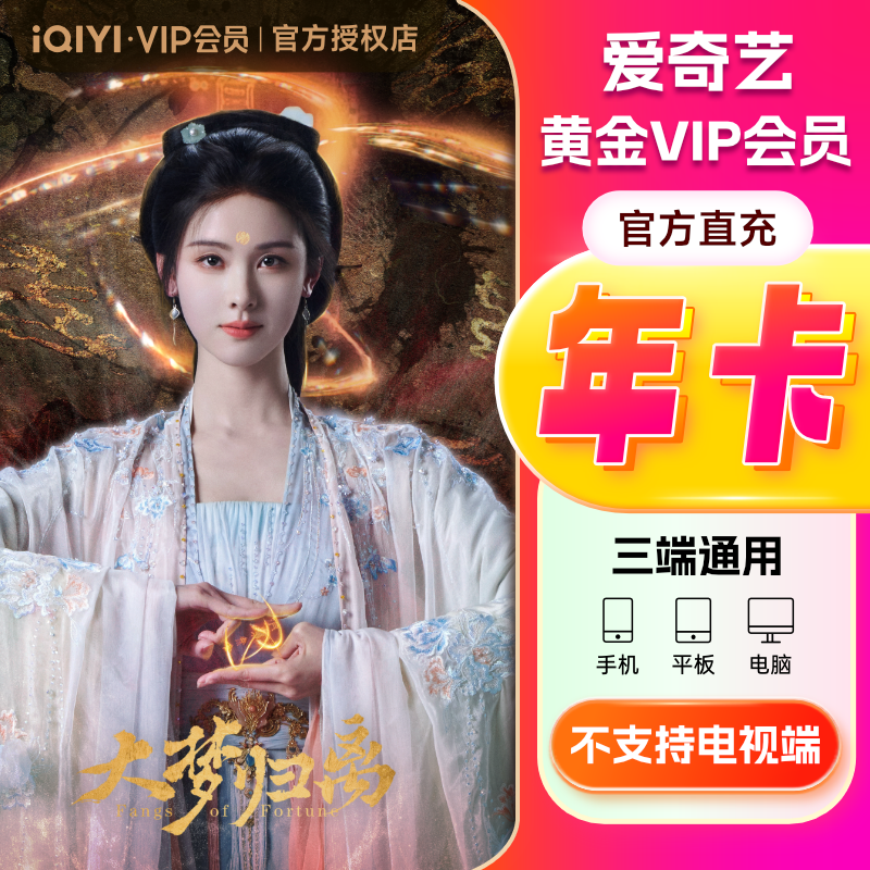 【黄金年卡】爱奇艺会员黄金12个月vip 爱奇艺黄金会员12个月会员