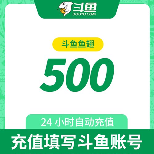 斗鱼直播斗鱼TV鱼翅500元充值斗鱼tv500鱼翅自动充值安全秒到账-图1