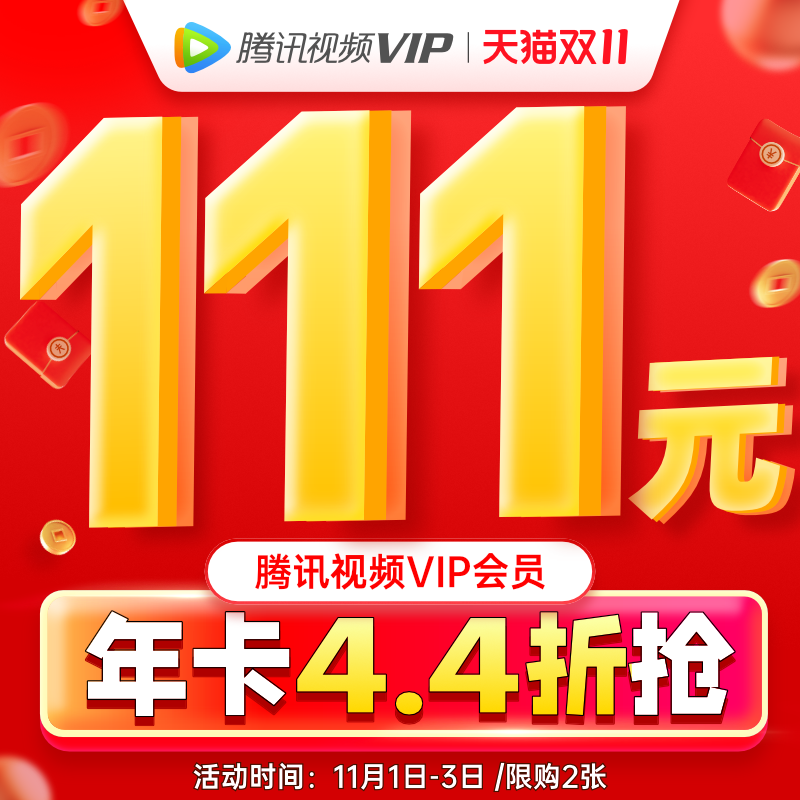 腾讯视频VIP会员 12个月 手机+电脑+平板