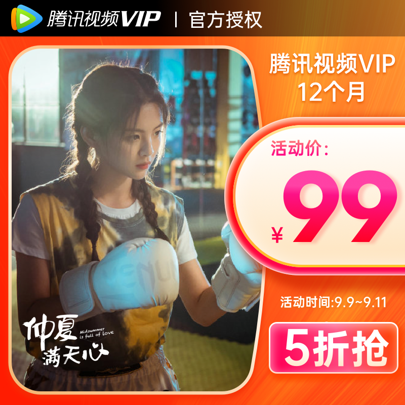 腾讯视频VIP会员活动