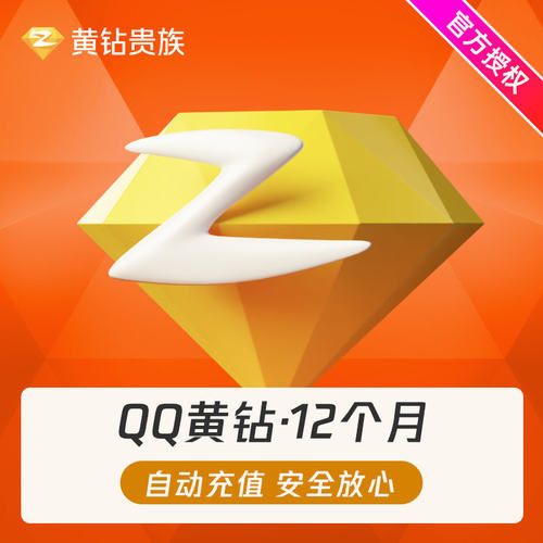 腾讯QQ黄钻1年一年黄钻贵族12个月年费包年卡自动充值-图2