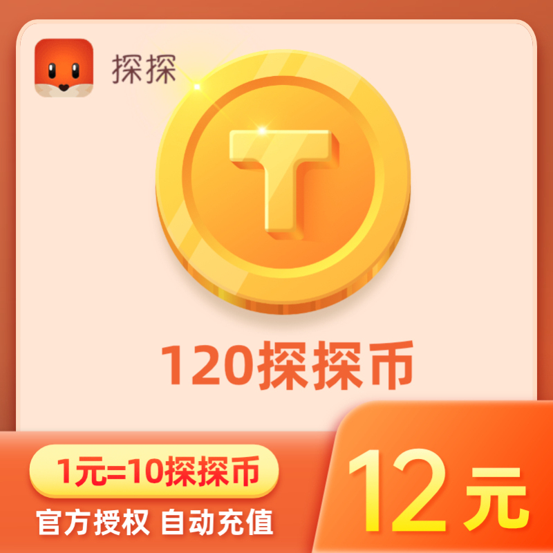 探探直播探探币12元120探探币充值探探币120个充值账号填探探ID-图0