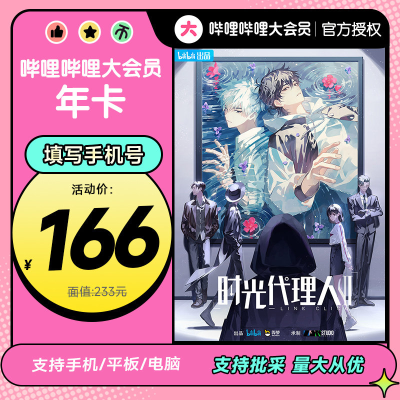 哔站大会员12个月哔哩哔哩大会员bilibili会员年卡不支持电视端_虎窝淘