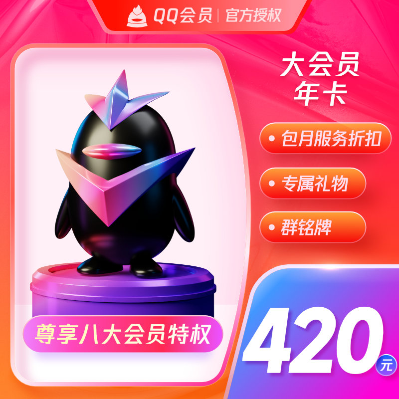 腾讯QQ大会员12个月年卡 qq大会员年费会员包年卡 自动充值 - 图2