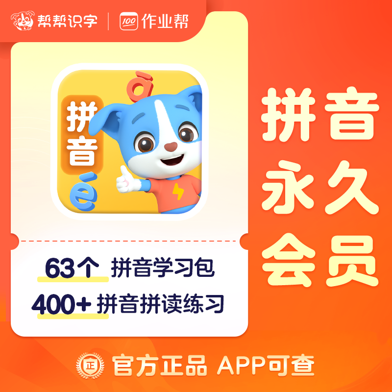 【官方直充】帮帮识字拼音英语古诗阅读 非洪恩识字拼音英语,淘宝优惠券,粉丝福利购,淘宝优惠卷