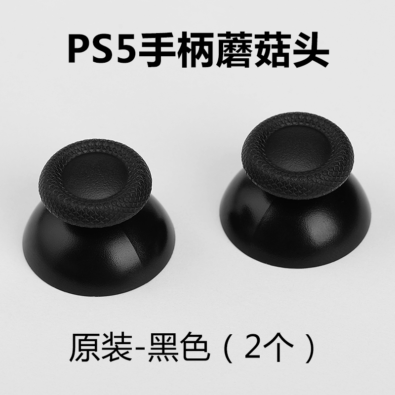 PS5手柄摇杆帽 原装更换配件蘑菇头操纵杆替换按键套国产维修工具 - 图2