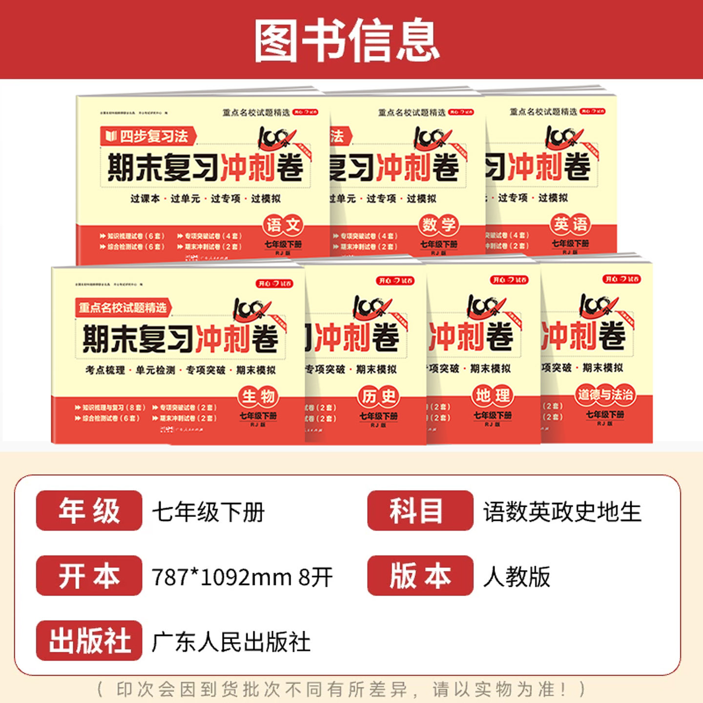 初中期末复习冲刺卷七年级下册试卷测试卷全套人教版八上数学语文英语生物地理政治历史物理初一二小四门黄冈卷子中考必刷卷