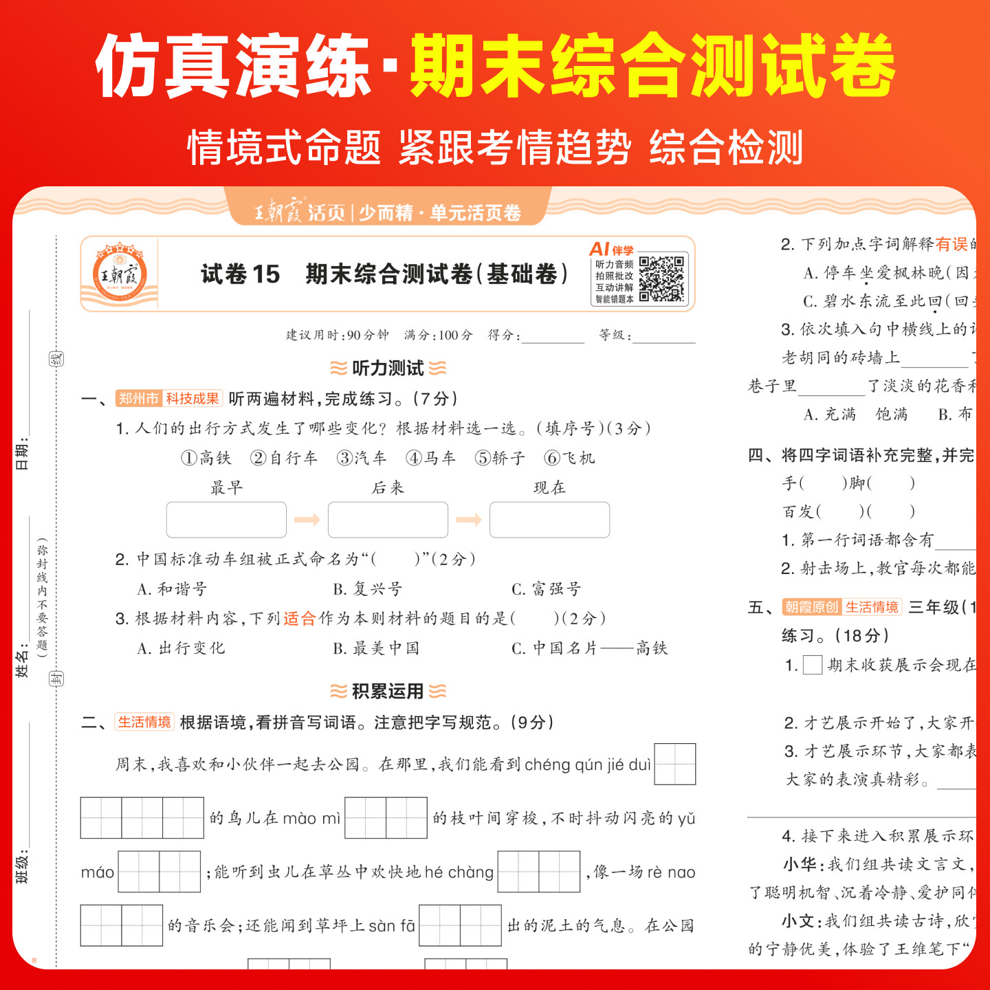 2026秋王朝霞试卷单元活页卷期末活页卷小学一二三四五六年级上册下册语文数学英语全套单元测试卷期末冲刺人教版北师苏教同步练习