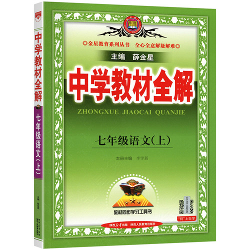 2026秋新版中学教材全解七年级上册语文人教版初中7上同步课本教材解读解析教材帮初一新教材完全解读解析辅导资料书薛金星 - 图3