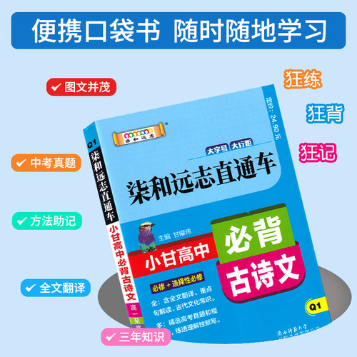 新版小甘图书柒和远志直通车高中英语单词 人教版RJ 必修1--选修8 高一高二高三均适用小甘图书高中英语单词RJB随身速记资料书 - 图1