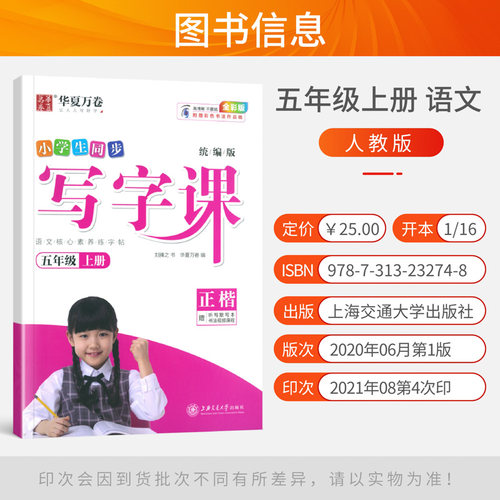 2021秋华夏万卷 小学生同步写字课语文五年级上册正楷部编人教版 刘腾之 五年级上课本同步描红临写练字帖赠古诗文默写本 - 图0