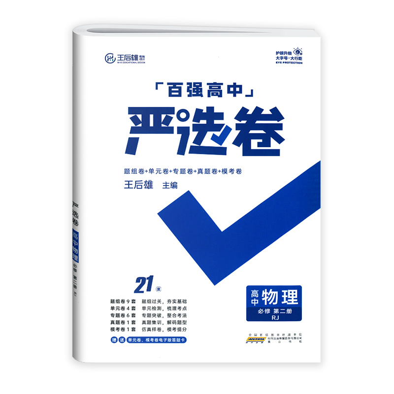 2023新版 严选卷高一物理必修二人教版RJ 百强高中严选卷物理必修二2试卷测试卷 王后雄严选卷高一下册物理必刷题期中期末试卷卷子 - 图3