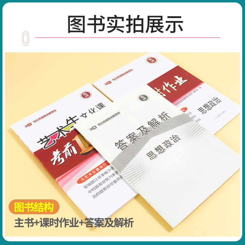 2026版【新高考】艺考生文化课百日冲刺政治艺考生高考复习资料考前100天提分冲刺书籍快速提分高中高考艺术生复习资料艺考生专用