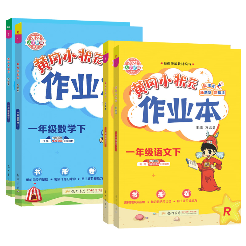 2024春新版黄冈小状元作业本一年级下册上册语文数学人教版北师版全套1下同步专项训练习册黄岗达标卷试卷测试天天练一课一练习题-图1