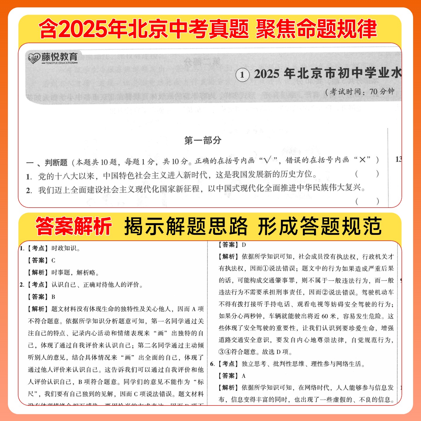 2026年中考备考指南北京市重点城区3年真题2年模拟试卷道德与法治中考备考指南政治北京市重点城区三年真题二年模拟含2025中考道法