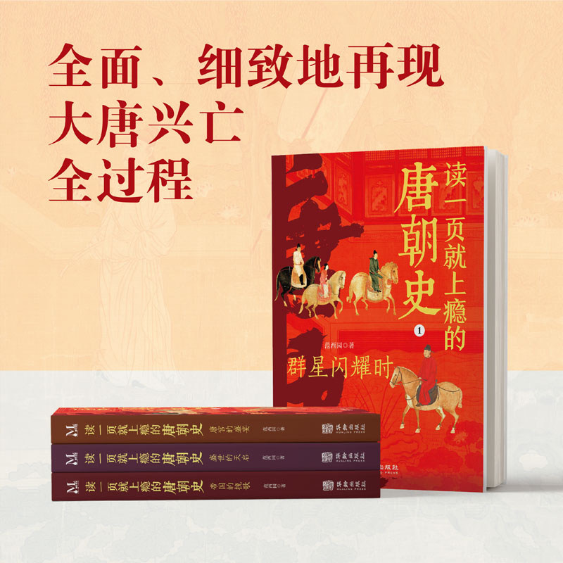 读一页就上瘾的唐朝史全4册 唐朝历史书籍大唐朝从兴起到灭亡全面细致的再现了大唐兴亡全过程历史类书籍中国古代史唐朝兴亡三百年