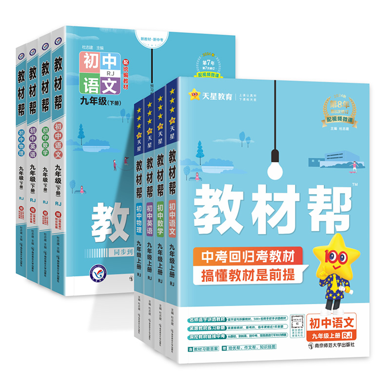 2025版教材帮九年级上册下册语文数学英语物理化学政治历史全套人教版北师大外研科粤沪教教材帮初中学教材全解初三同步课本辅导书 - 图1