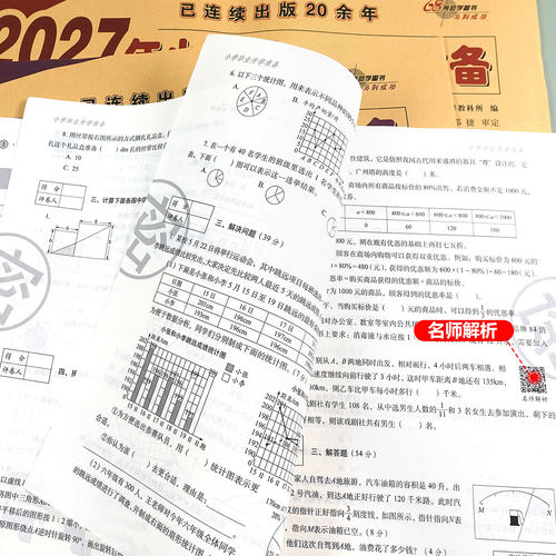 2027年小学毕业升学试卷数学人教版小升初模拟试卷总复习资料教辅书六年级下册试卷重点小学毕业考试卷子小考准备小学升初中练习题 - 图2