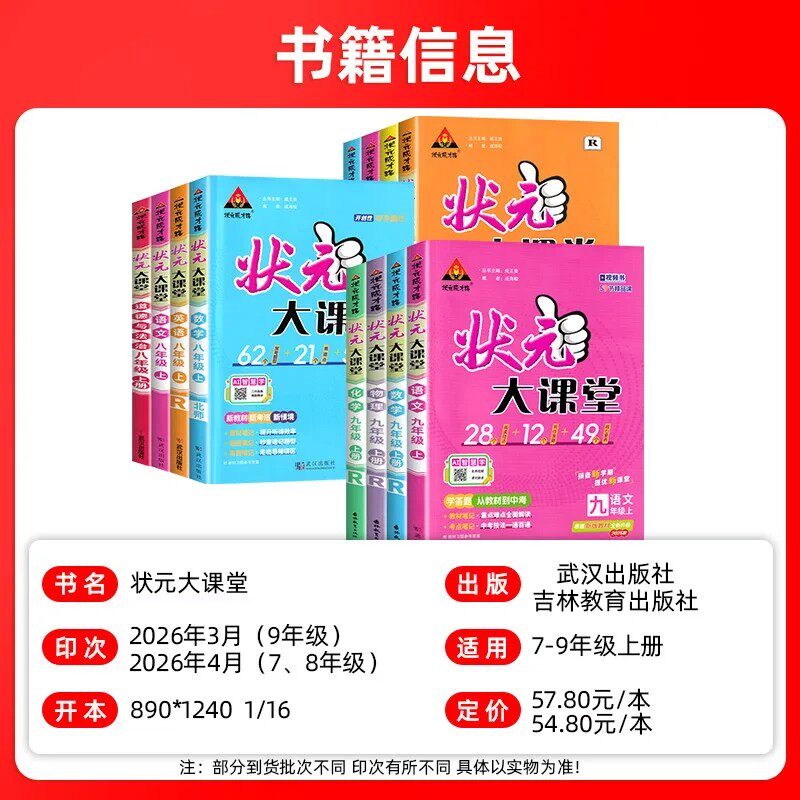 2026秋初中状元大课堂七八年级上册语文人教版数学英语政治历史初三九上物理化学全套教材书初一二下册同步课本教材解读课堂笔记
