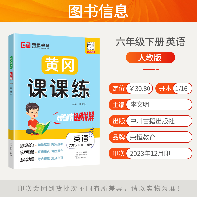 2024黄冈课课练六年级下英语同步练习人教版六年级下册英语练习册试卷同步训练英语课堂赠6年级下册试卷一课一练六下英语pep课课练-图0