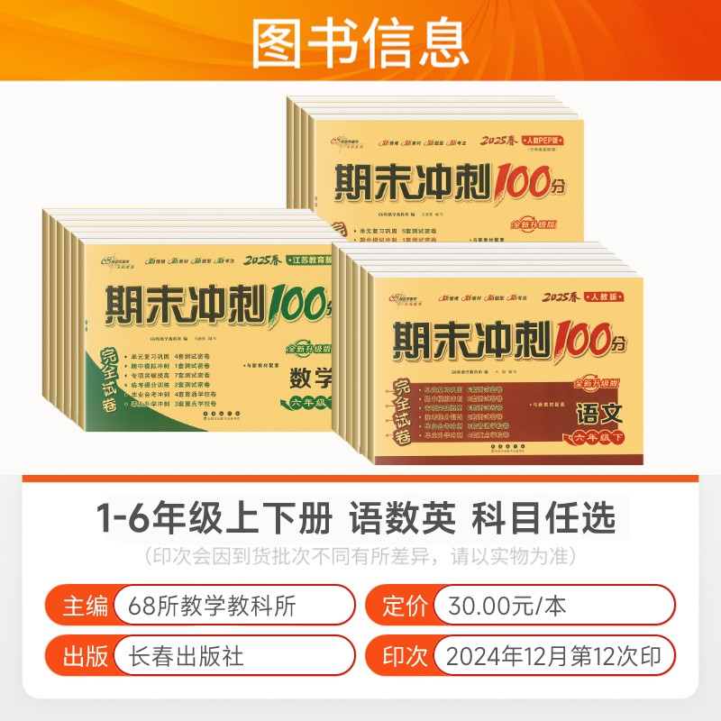 苏教版数学期末冲刺100分一年级二年级三年级四五六上册下册试卷语文英语人教版外研版同步训练测试卷 小学课堂练习册单元学习资料