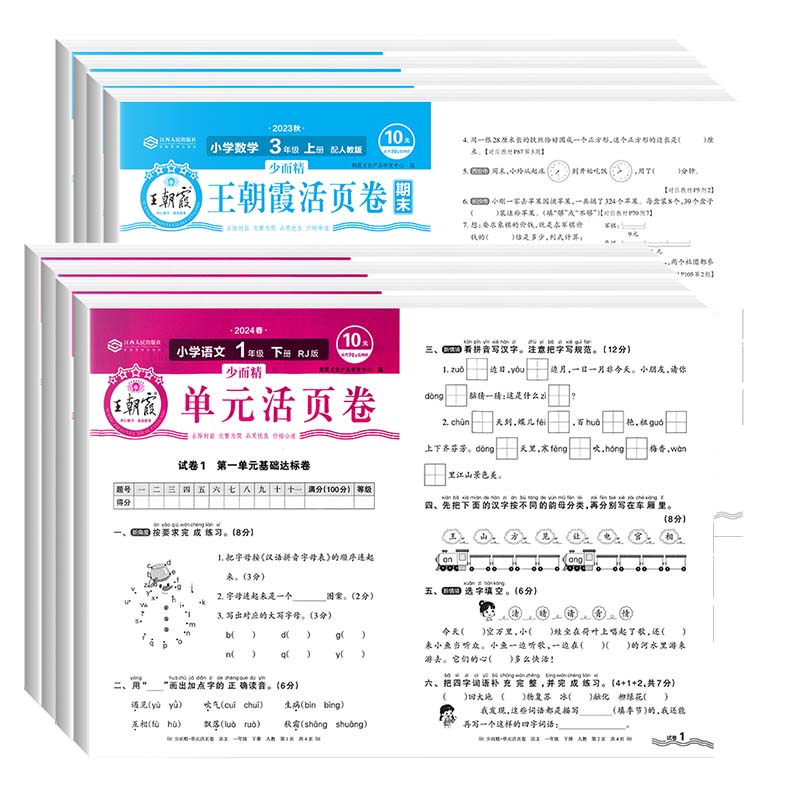 2024春王朝霞试卷单元活页卷期末活页卷小学一二三四五六年级上册下册语文数学英语全套单元测试卷期末冲刺卷人教版北师苏教冀教版-图3