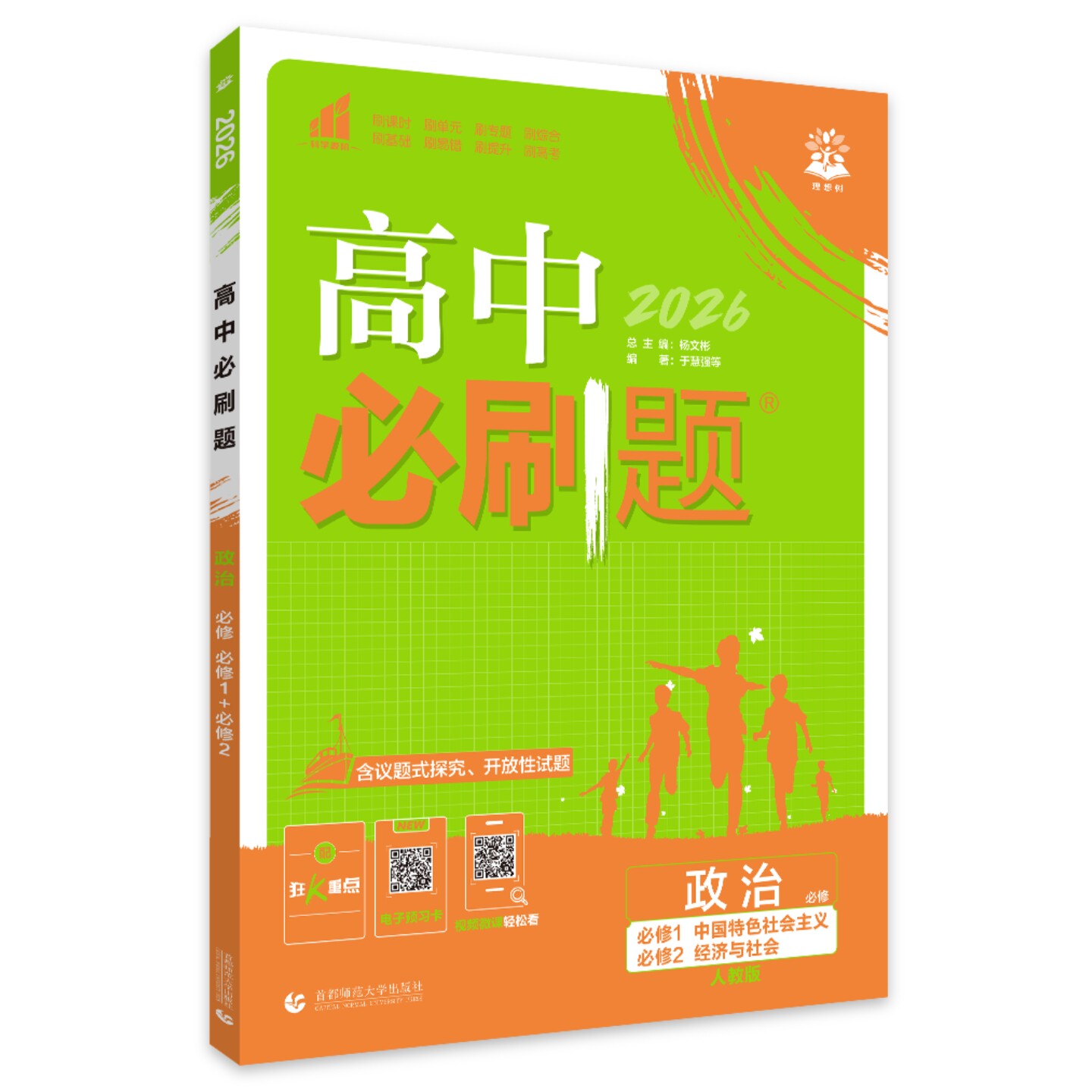 2027新版高中必刷题政治必修12合订本人教版 高一政治必修12合订本课本同步训练高考复习资料练习册高中政治必修12配新教材狂k重点