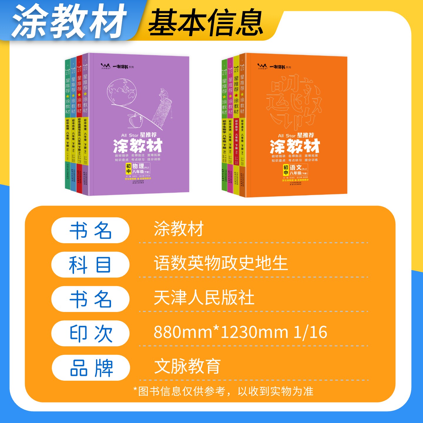 2026春星推荐涂教材八年级上册下册语文数学英语物理政治历史地理生物人教版北师大外研初中中学教材全解解读初二辅导资料书